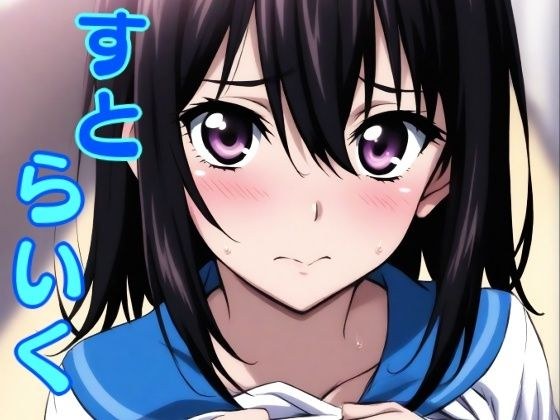 すとらいく メイン画像