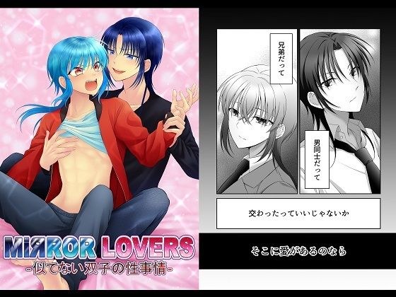 MiЯROR LOVERS ‐似てない双子の性事情‐ メイン画像