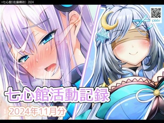 七心館活動記録23【2024年11月分】 メイン画像