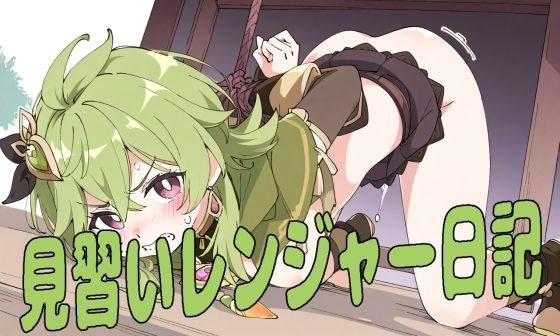 見習いレンジャー日記 メイン画像
