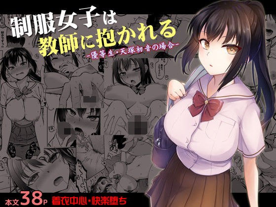 制服女子は教師に抱かれる -優等生・天塚初音の場合- メイン画像