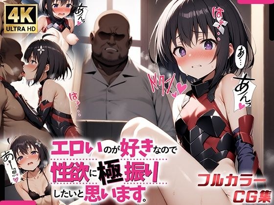 エロいのが好きなので性欲に極振りしたいと思います。 メイン画像