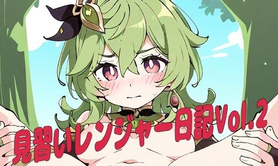 見習いレンジャー日記Vol.2 メイン画像