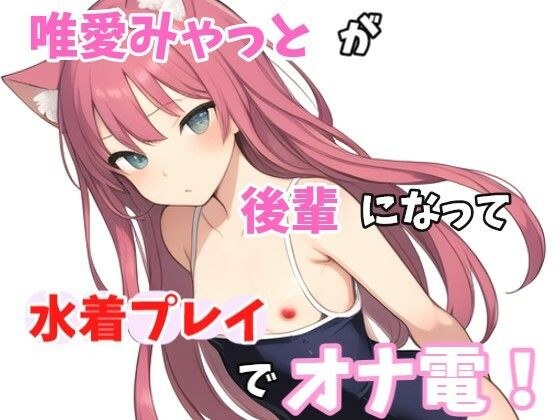 【実録オナニー】「え？水着のままがいいとか、変態な趣味してますね〜。準備できましたか？」唯愛みゃっとがアナタの後輩になって水着プレイでオナ電！ メイン画像