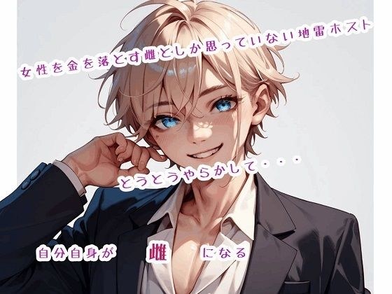 女性を金を落とす雌としか思っていない地雷ホスト、とうとうやらかして自分自身が雌になる メイン画像