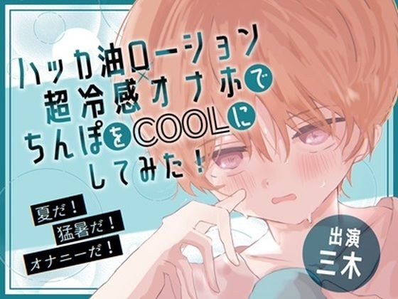 【実演オナニー】夏だ！猛暑だ！オナニーだ！ハッカ油ローション×超冷感オナホでちんぽをCOOLにしてみた！その他冷凍オナホ冷凍アナルおもちゃ有！ メイン画像