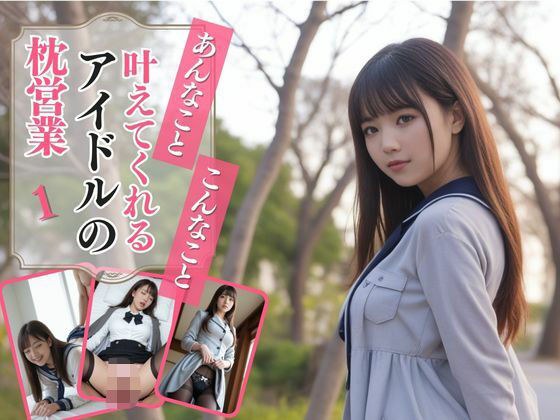 あんなこと、こんなこと、叶えてくれるアイドルの枕営業1 メイン画像
