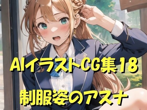 AIイラストCG集18  制服姿のアスナ メイン画像