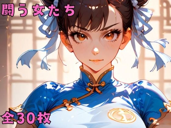 闘う女たち メイン画像