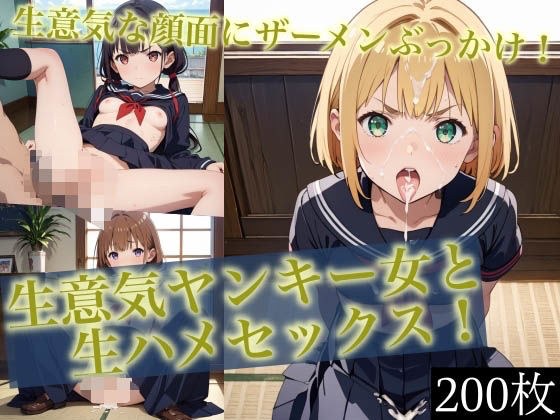 ＜200枚＞生意気ヤンキー女と生ハメセックス！4 メイン画像