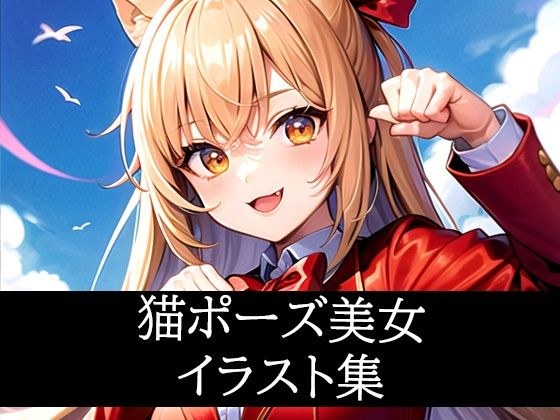 猫ポーズ美女イラスト集 メイン画像
