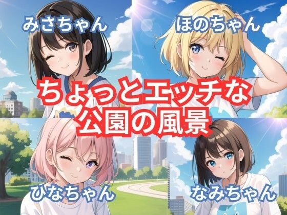 ちょっとエッチな公園の風景 メイン画像