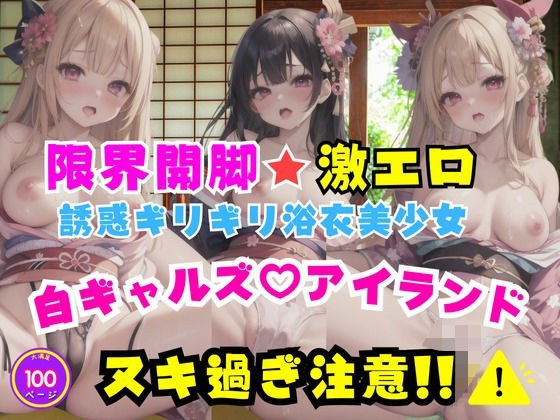 限界開脚激エロ誘惑ギリギリ浴衣美少女白ギャルズアイランド メイン画像