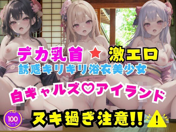 デカ乳首激エロ誘惑ギリギリ浴衣美少女白ギャルズアイランド メイン画像