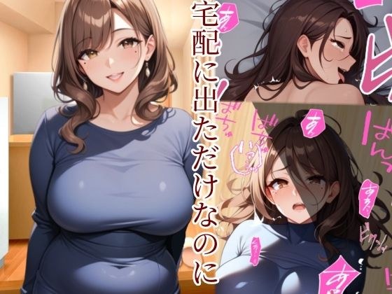 宅配に出ただけなのに メイン画像