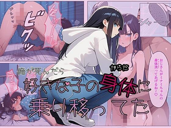 【無料】俺が死んだら好きな子の身体に乗り移ってた（サンプル版） メイン画像
