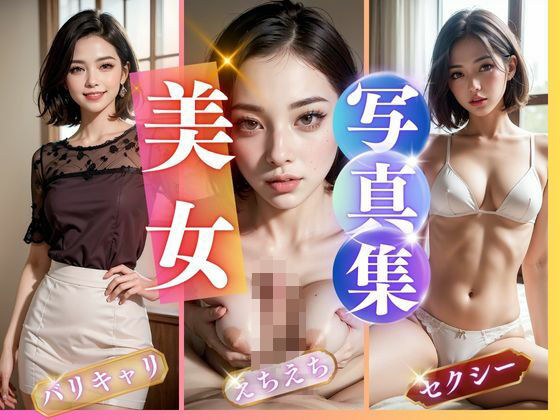 街ゆくシゴデキ美女の淫乱写真集 メイン画像