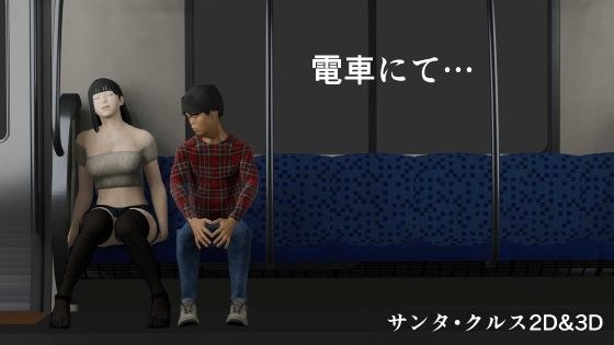 電車にて… メイン画像