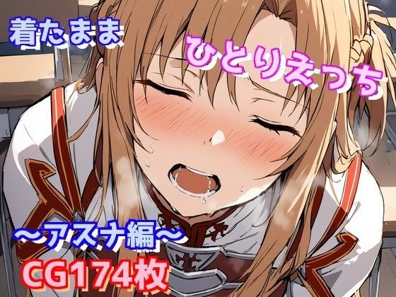 着たままひとりえっち〜アスナ編〜 メイン画像