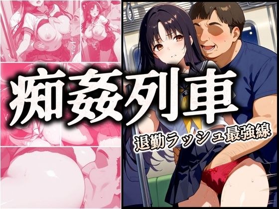 痴姦列車 〜退勤ラッシュ最強線〜 メイン画像