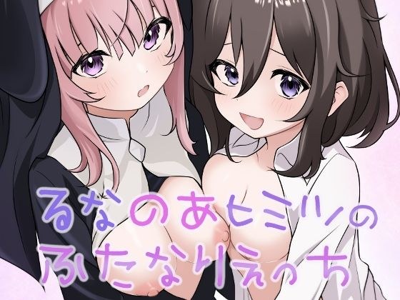 るなのあヒミツのふたなりえっち メイン画像
