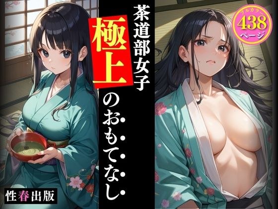 茶道部女子極上のおもてなし メイン画像