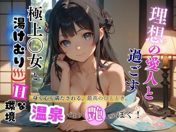 極上●女と湯けむりとエッチな環境！ 理想の愛人と過ごす温泉でより艶っぽく！ メイン画像