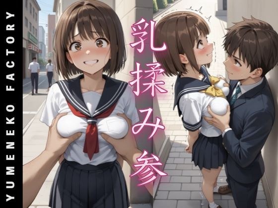 乳揉み（3） メイン画像