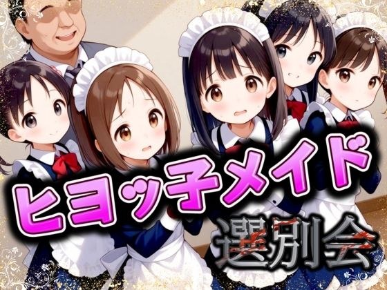 ひよっこメイド選別会 メイン画像