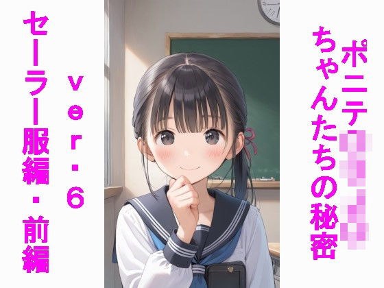 ポニテ〇リJ〇ちゃんたちの秘密ver.6セーラー服編前編 メイン画像