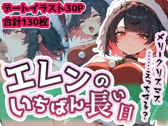 【クリスマス特別価格SALE！】エレン・ジョーのいちばん長い日〜クリスマスえっち厳選集〜 メイン画像