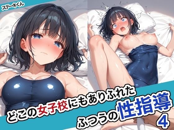 どこの女子校にもありふれた普通の性指導4 メイン画像