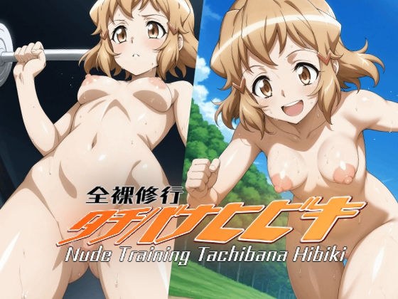 全裸修行タチバナヒビキ メイン画像