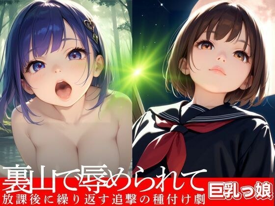 裏山で辱められて 放課後に繰り返す追撃の種付け劇 メイン画像