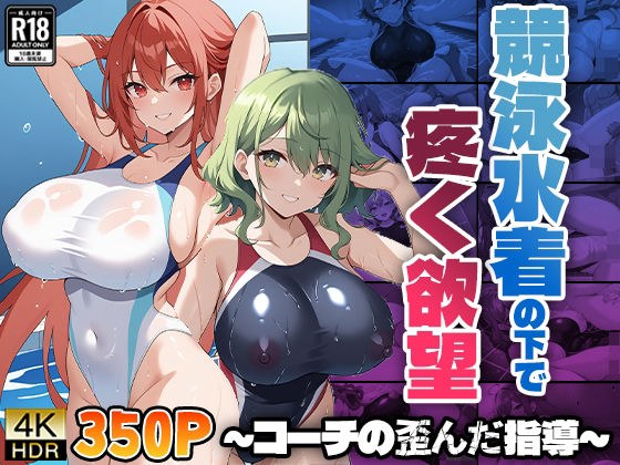 競泳水着の下で疼く欲望 〜コーチの歪んだ指導〜 メイン画像
