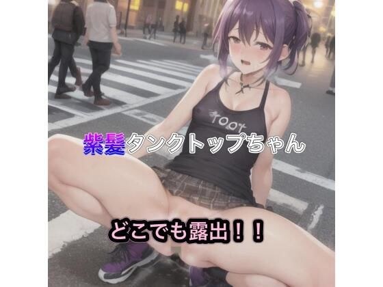 紫髪タンクトップちゃんのどこでも露出！！ メイン画像