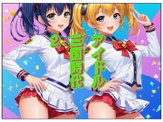 アイドル三国時代II メイン画像