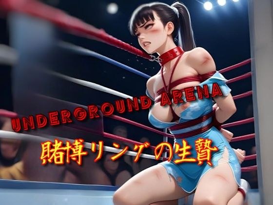 underground arena 賭博リングの生贄 メイン画像