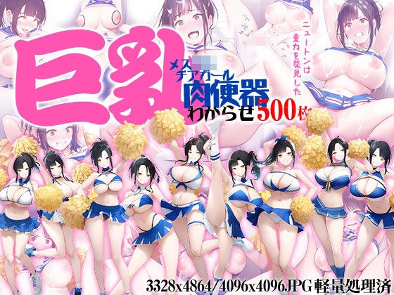 巨乳メス○キチアガール肉便器わからせ500枚 メイン画像