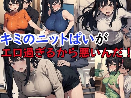 キミのニットぱいがエロ過ぎるから悪いんだ！ メイン画像