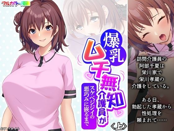 爆乳ムチ無知介護員がスケベジジイの悪巧みに嵌るまで 上 メイン画像