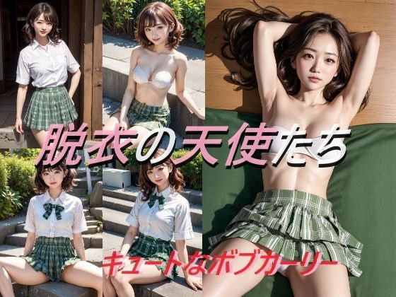 脱衣の天使たち キュートなボブカーリー メイン画像