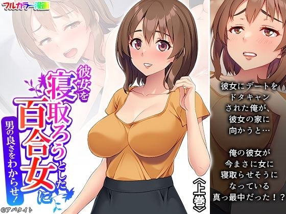 彼女を寝取ろうとした百合女に男の良さをわからせ！ 上巻 メイン画像