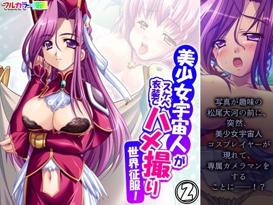 美少女宇宙人がスケベ衣装でハメ撮り世界征服！ 2巻 メイン画像