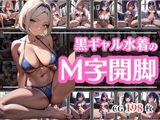 水着が似合う黒ギャルお姉さんのM字開脚 メイン画像