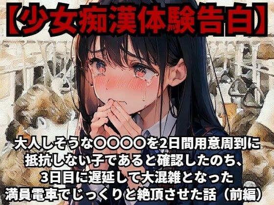【少女痴●体験告白】大人しそうな〇〇〇〇を、2日間用意周到に抵抗しない子であると確認したのち、3日目に遅延して大混雑となった満員電車でじっくりと絶頂させた話（前編） メイン画像