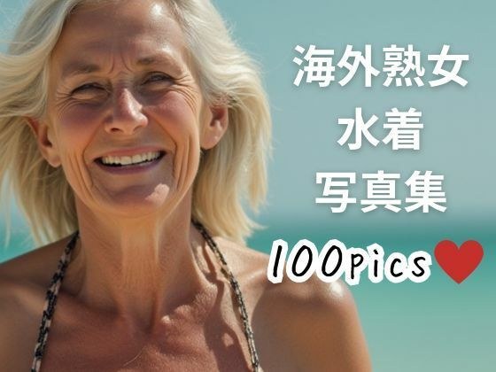 海外熟女水着写真集 メイン画像