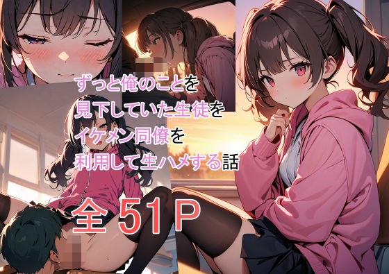 ずっと俺のことを見下していた生徒をイケメン同僚を利用して生ハメする話 メイン画像