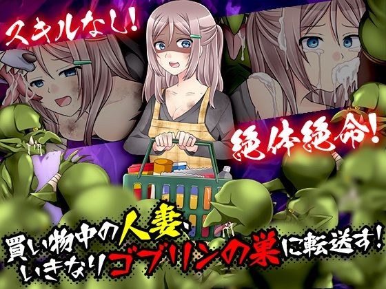 買い物中の人妻、いきなりゴブリンの巣に転送す! メイン画像
