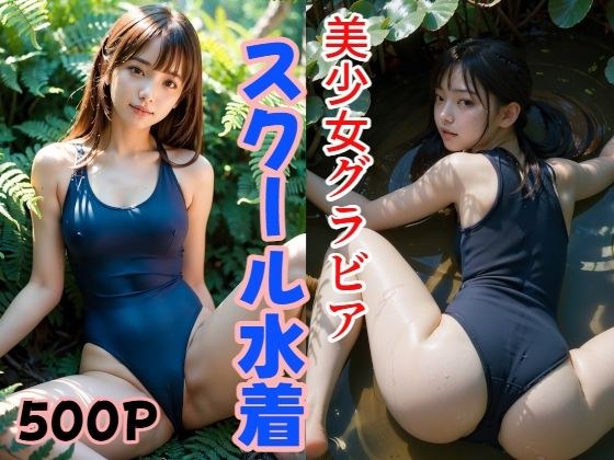 500P 美少女グラビア スクール水着 メイン画像